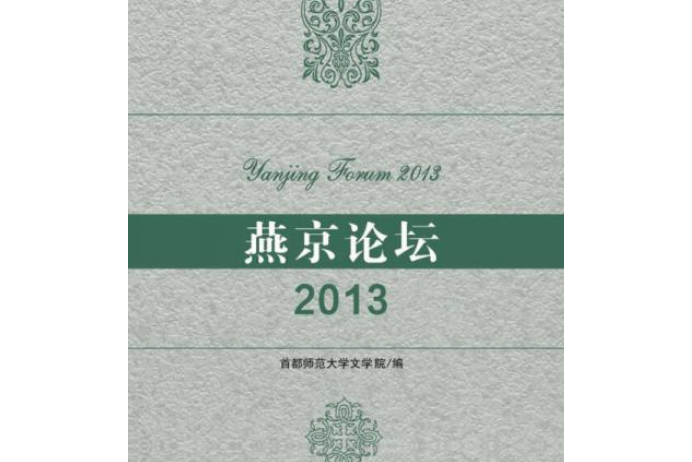 燕京論壇(2013) 燕京論壇(2013)