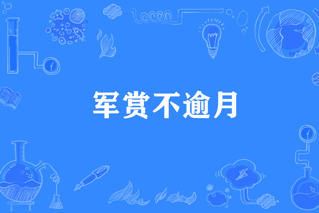 軍賞不逾月 軍賞不逾月