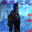 尚武紀元