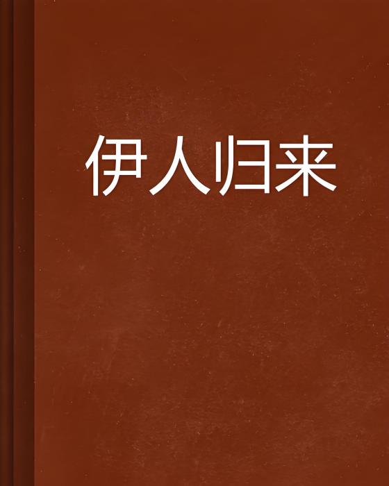 伊人歸來 伊人歸來