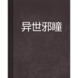 異世邪瞳 異世邪瞳