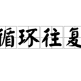 循環往復 循環往復