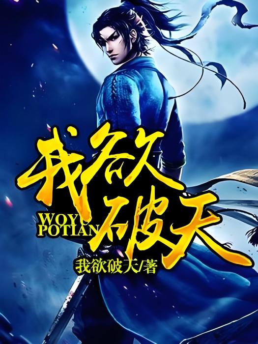 我欲破天(我欲破天著網路小說) 我欲破天(我欲破天著網路小說)
