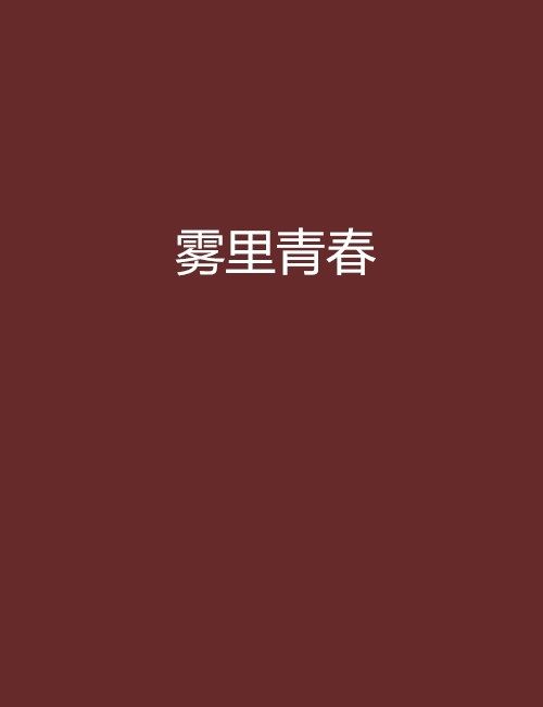 霧裡青春 霧裡青春