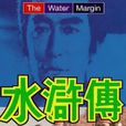 水滸傳(日本1973年舛田利雄執導電視劇) 水滸傳(日本1973年舛田利雄執導電視劇)