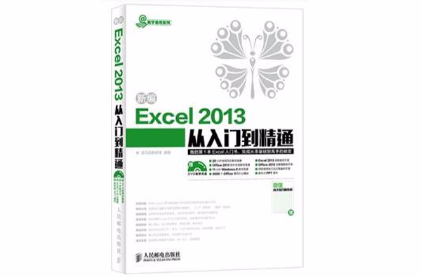 新編Excel 2013從入門到精通