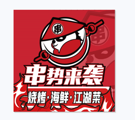 串勢來襲 串勢來襲