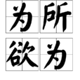 為所欲為(漢語成語) 為所欲為(漢語成語)