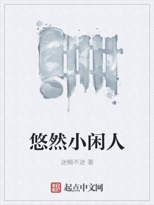 悠然小閒人 悠然小閒人