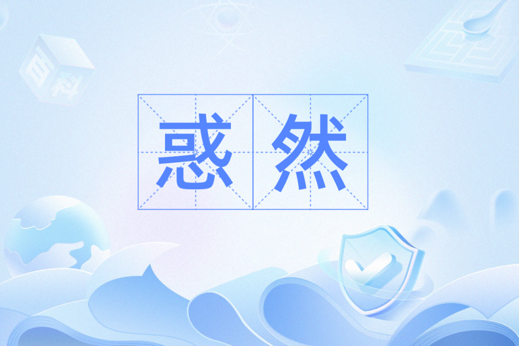 惑然 惑然