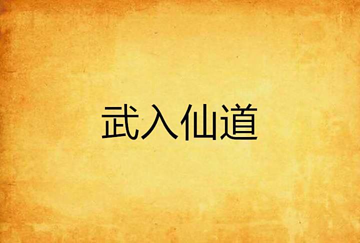 武入仙道 武入仙道