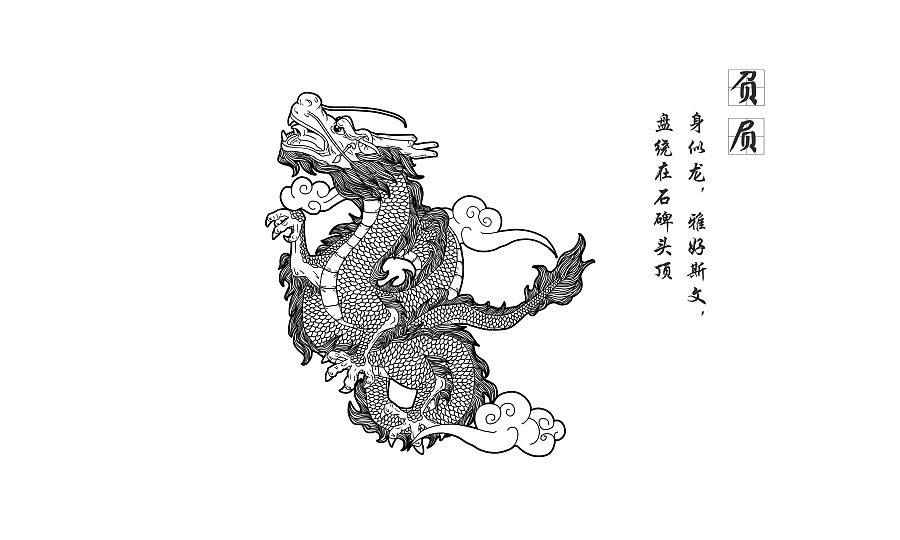 負屓(中國古代神獸)