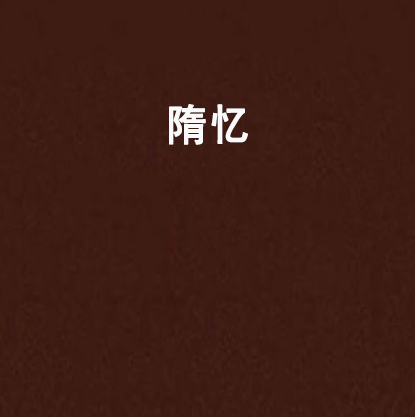 隋憶 隋憶