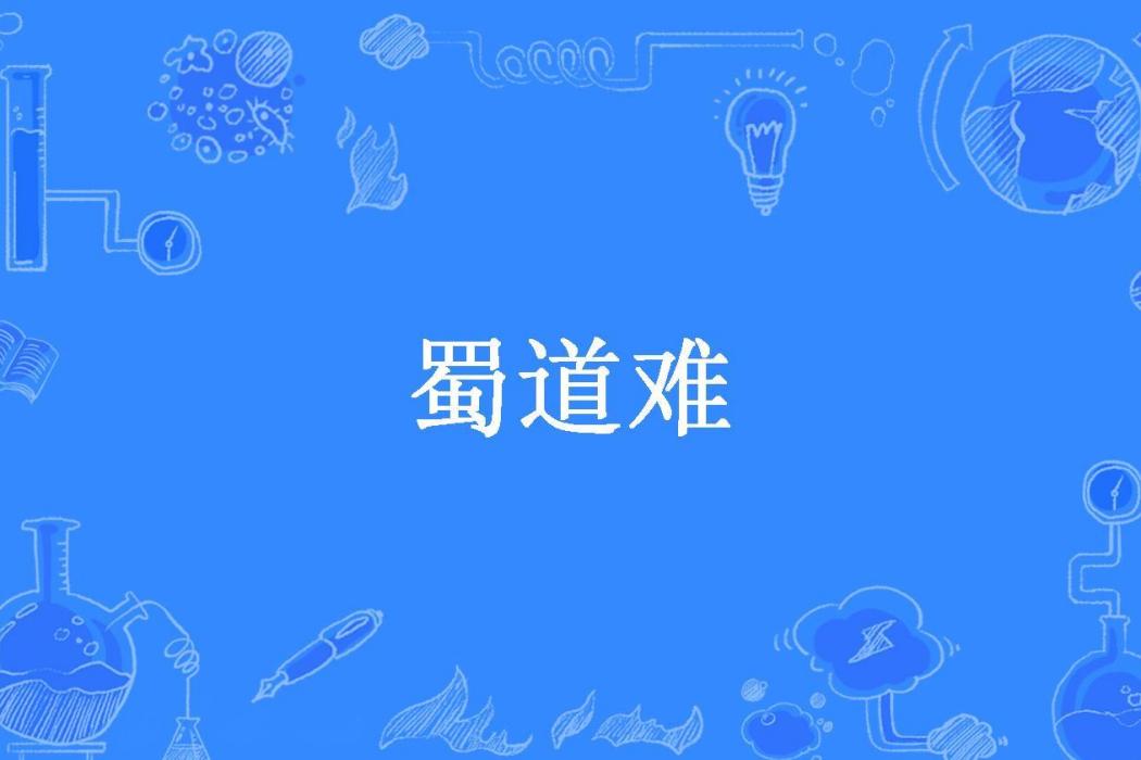 蜀道難(囧傻呆man創作的東方玄幻小說) 蜀道難(囧傻呆man創作的東方玄幻小說)