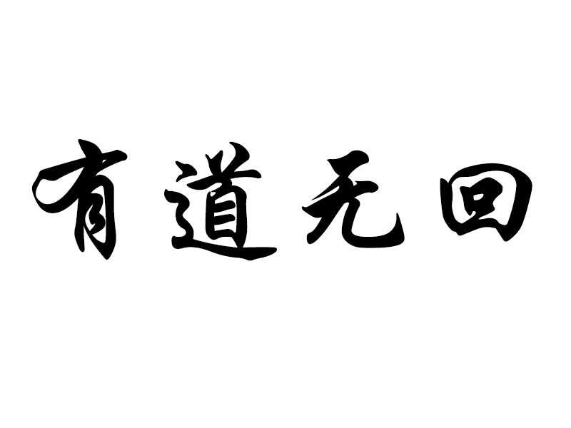 有道無回 有道無回
