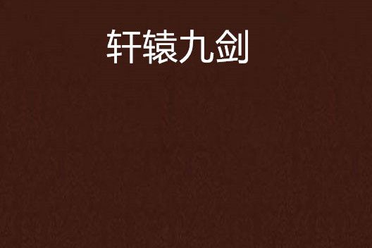 軒轅九劍 軒轅九劍