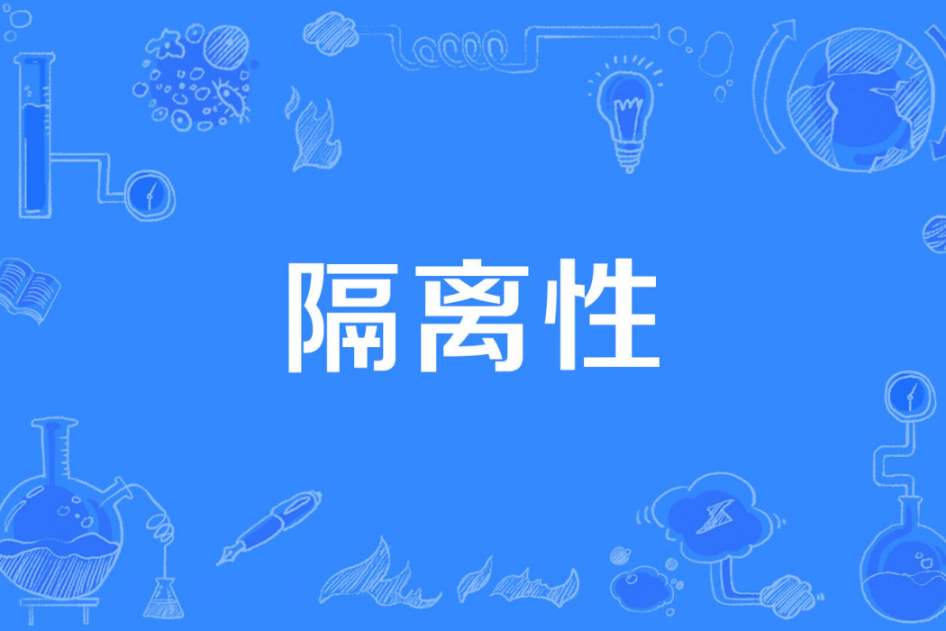 隔離性 隔離性