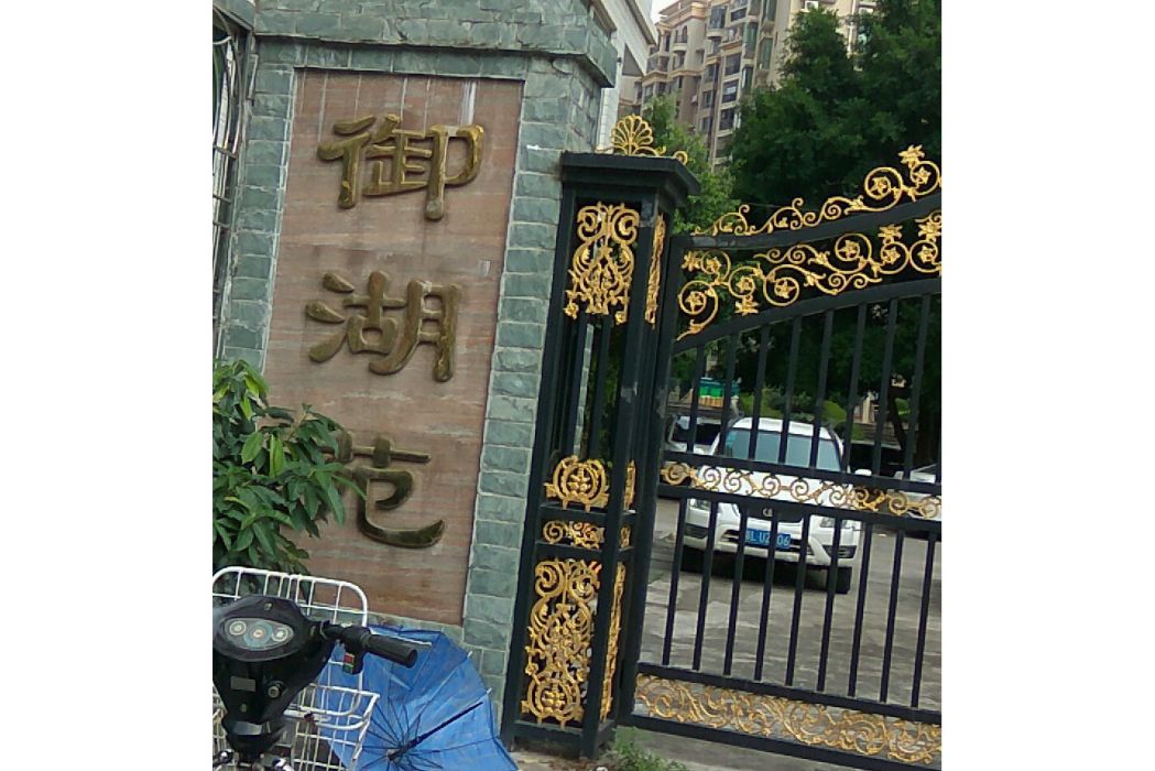 御湖苑(惠州市御湖苑小區)