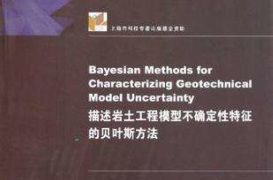 描述岩土工程模型不確定性特徵的貝葉斯方法