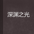 深淵之光(若明年創作的網路小說) 深淵之光(若明年創作的網路小說)