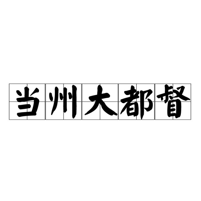 當州大都督 當州大都督
