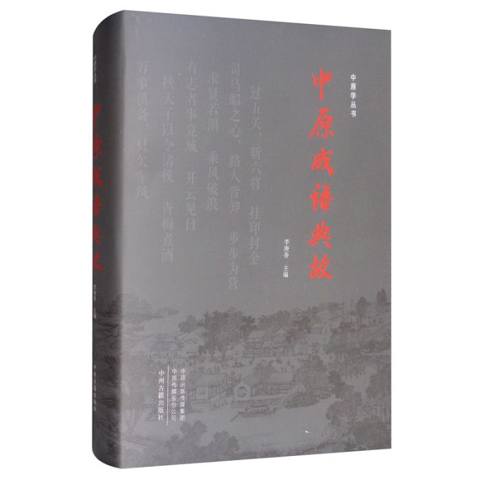 中原成語典故 中原成語典故