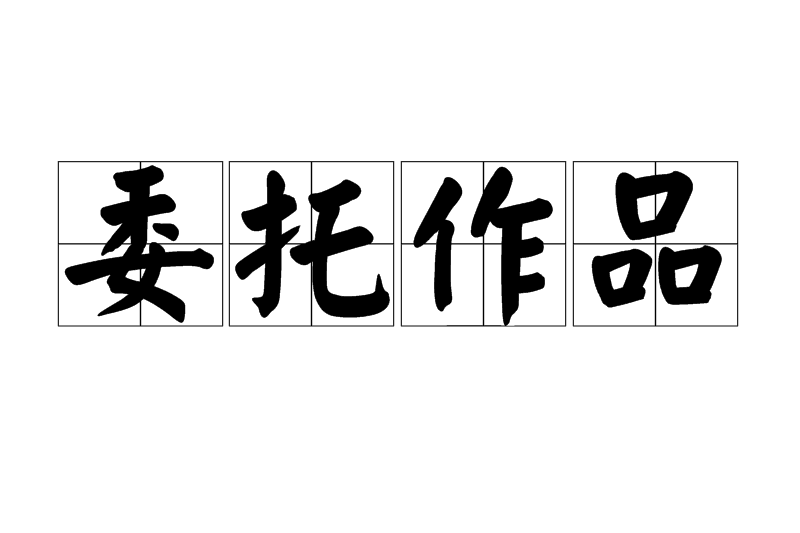 委託作品 委託作品