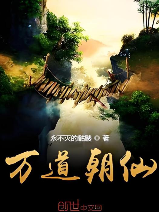 萬道朝仙 萬道朝仙