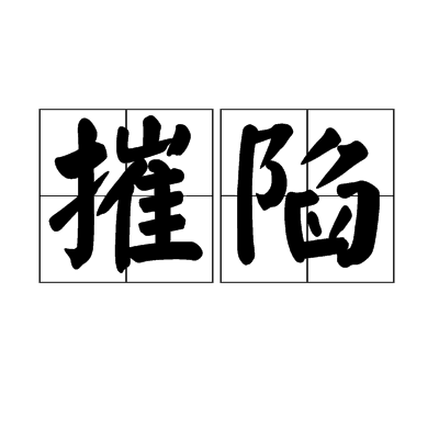 摧陷 摧陷