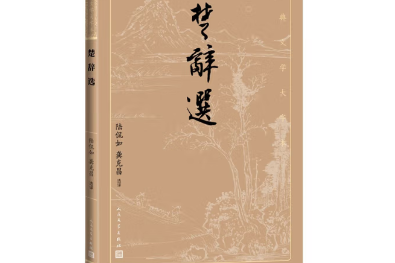 楚辭選(2021年人民文學出版社出版的圖書) 楚辭選(2021年人民文學出版社出版的圖書)
