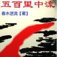 五百里中流 五百里中流