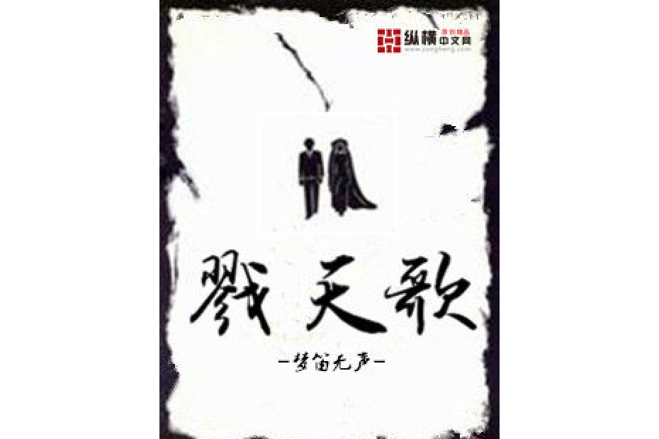 戮天歌 戮天歌