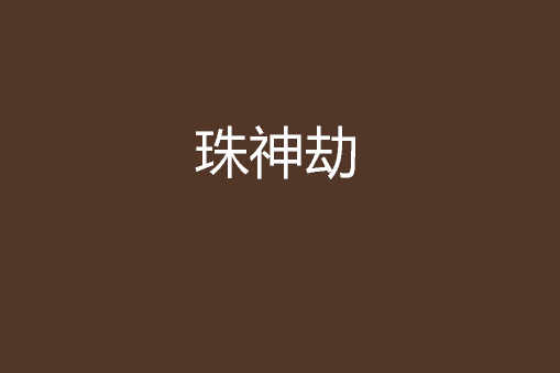 珠神劫 珠神劫