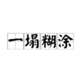 一塌糊塗(漢語成語) 一塌糊塗(漢語成語)