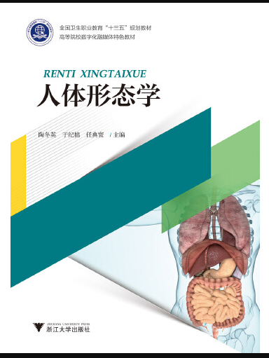 人體形態學(2019年浙江大學出版社出版的圖書) 人體形態學(2019年浙江大學出版社出版的圖書)