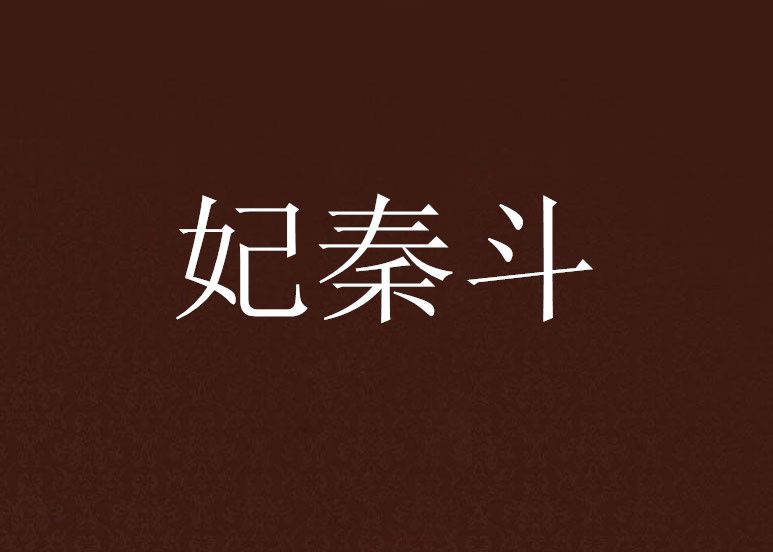 妃秦斗 妃秦斗