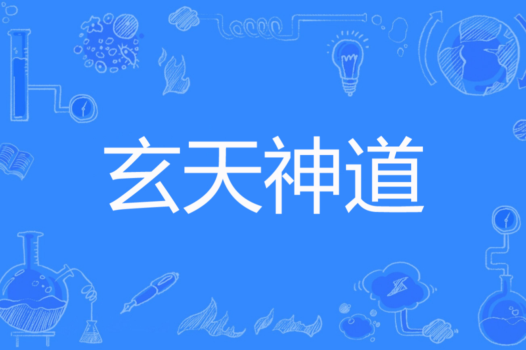 玄天神道 玄天神道