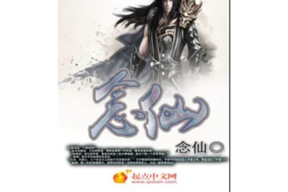 念仙 念仙