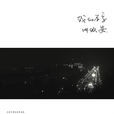 混(安來寧的歌曲) 混(安來寧的歌曲)