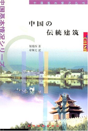 中國傳統建築（日文）