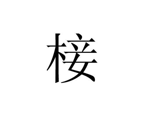 椄 椄