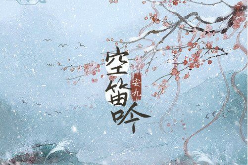 空笛吟 空笛吟