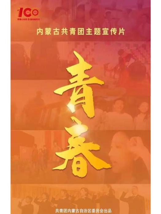 青春(內蒙古共青團主題宣傳片) 青春(內蒙古共青團主題宣傳片)