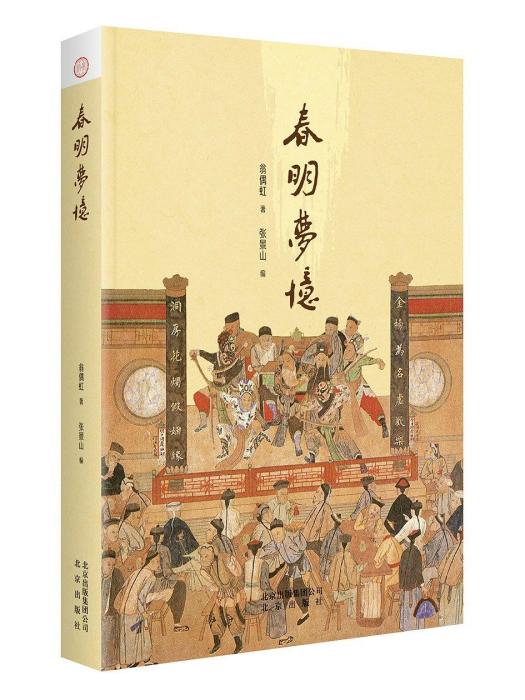 春明夢憶 春明夢憶