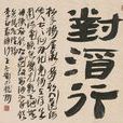 對酒行 對酒行