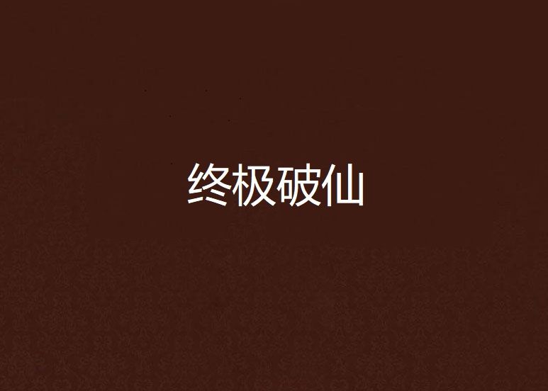 終極破仙 終極破仙