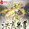 洪荒界尊 洪荒界尊