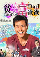貧窮富爸爸(2016年張堅庭執導的喜劇電影)