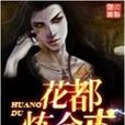 花都鍊金術 花都鍊金術