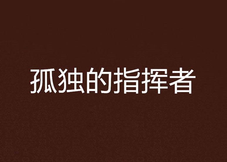 孤獨的指揮者 孤獨的指揮者
